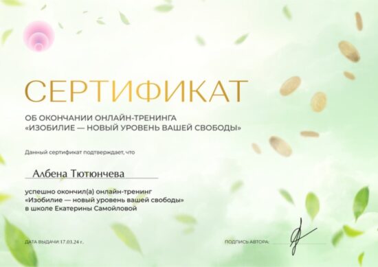 Сертификат изобилие