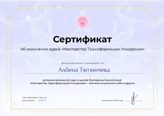 Сертификат трансформации